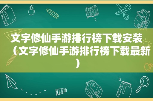 文字修仙手游排行榜下载安装（文字修仙手游排行榜下载最新）