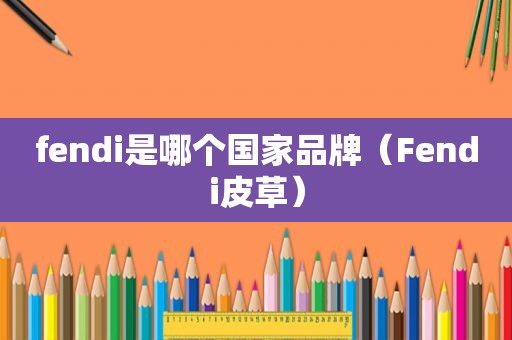 fendi是哪个国家品牌（Fendi皮草）