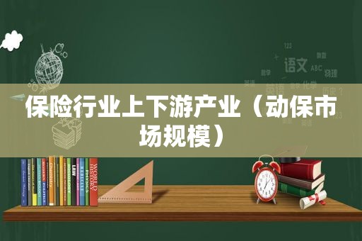 保险行业上下游产业（动保市场规模）