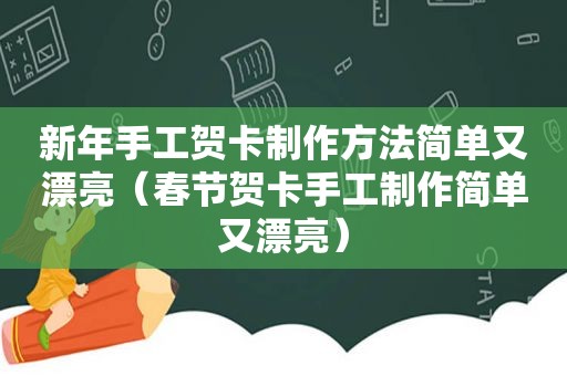 新年手工贺卡制作方法简单又漂亮（春节贺卡手工制作简单又漂亮）