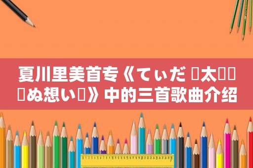 夏川里美首专《てぃだ 〜太陽・風ぬ想い〜》中的三首歌曲介绍