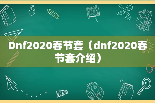 Dnf2020春节套（dnf2020春节套介绍）