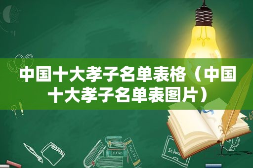 中国十大孝子名单表格（中国十大孝子名单表图片）