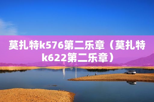 莫扎特k576第二乐章（莫扎特k622第二乐章）