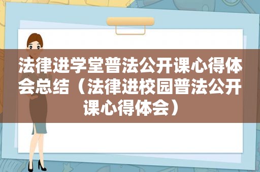 法律进学堂普法公开课心得体会总结（法律进校园普法公开课心得体会）