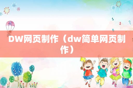 DW网页制作（dw简单网页制作）