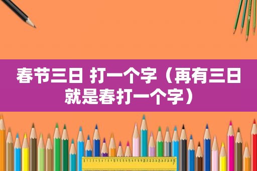 春节三日 打一个字（再有三日就是春打一个字）