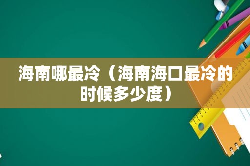 海南哪最冷（海南海口最冷的时候多少度）