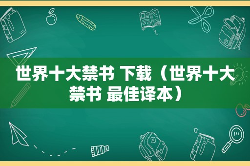 世界十大 ***  下载（世界十大 ***  最佳译本）