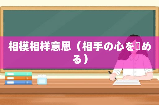 相模相样意思（相手の心を読める）