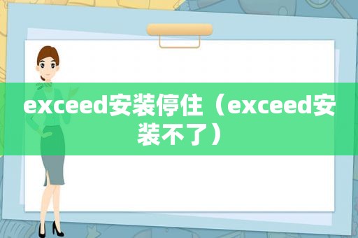 exceed安装停住（exceed安装不了）