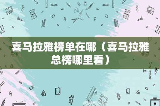 喜马拉雅榜单在哪（喜马拉雅总榜哪里看）