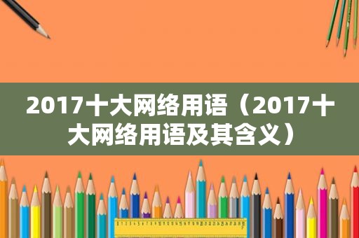 2017十大网络用语（2017十大网络用语及其含义）