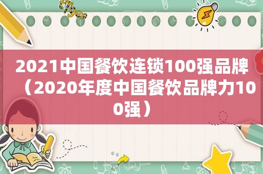 2021中国餐饮连锁100强品牌（2020年度中国餐饮品牌力100强）