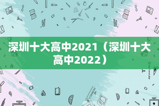 深圳十大高中2021（深圳十大高中2022）