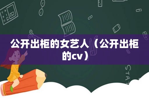 公开出柜的女艺人（公开出柜的cv）