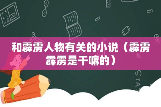 和霹雳人物有关的小说（霹雳霹雳是干嘛的）