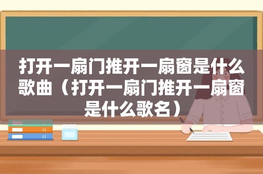 打开一扇门推开一扇窗是什么歌曲（打开一扇门推开一扇窗是什么歌名）