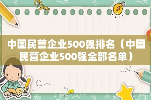 中国民营企业500强排名（中国民营企业500强全部名单）