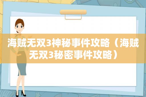 海贼无双3神秘事件攻略（海贼无双3秘密事件攻略）