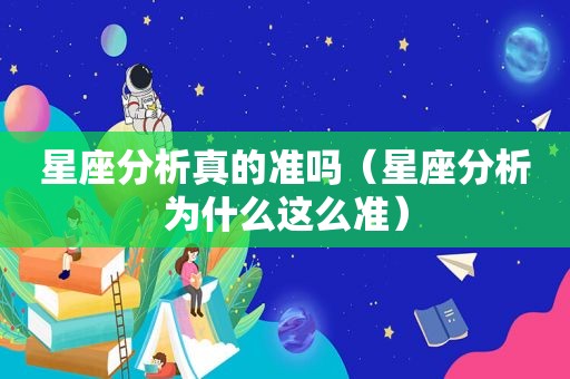 星座分析真的准吗（星座分析为什么这么准）