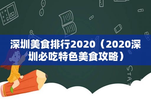 深圳美食排行2020（2020深圳必吃特色美食攻略）