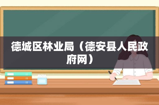 德城区林业局（德安县人民 *** 网）