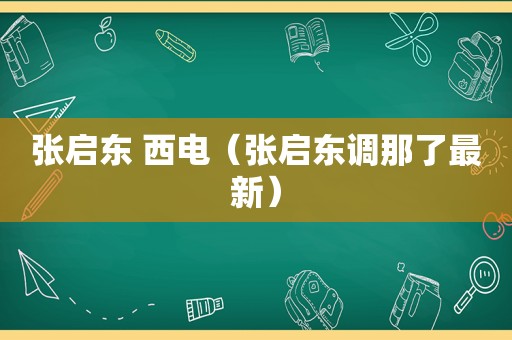 张启东 西电（张启东调那了最新）