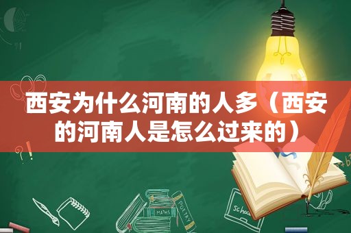 西安为什么河南的人多（西安的河南人是怎么过来的）