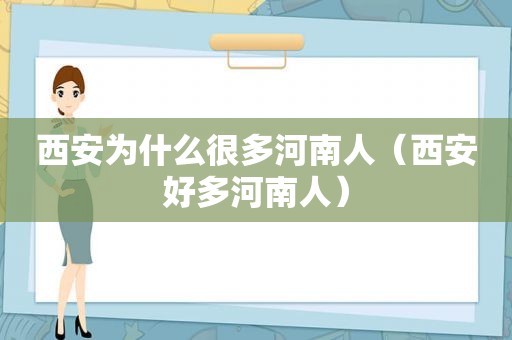 西安为什么很多河南人（西安好多河南人）