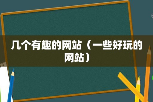 几个有趣的网站（一些好玩的网站）