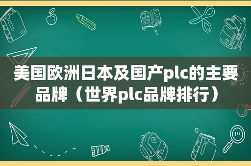 美国欧洲日本及国产plc的主要品牌（世界plc品牌排行）