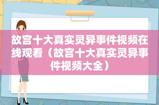 故宫十大真实灵异事件视频在线观看（故宫十大真实灵异事件视频大全）