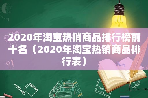 2020年淘宝热销商品排行榜前十名（2020年淘宝热销商品排行表）