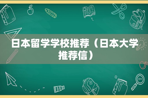 日本留学学校推荐（日本大学 推荐信）