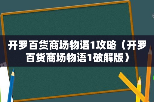 开罗百货商场物语1攻略（开罗百货商场物语1绿色版）