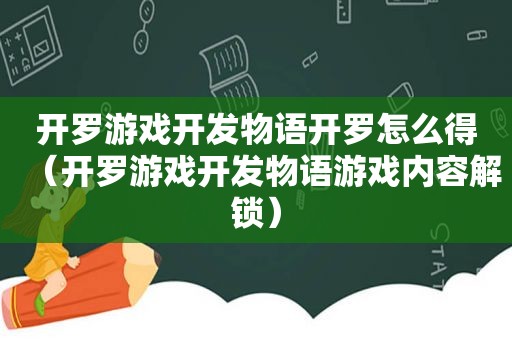 开罗游戏开发物语开罗怎么得（开罗游戏开发物语游戏内容解锁）