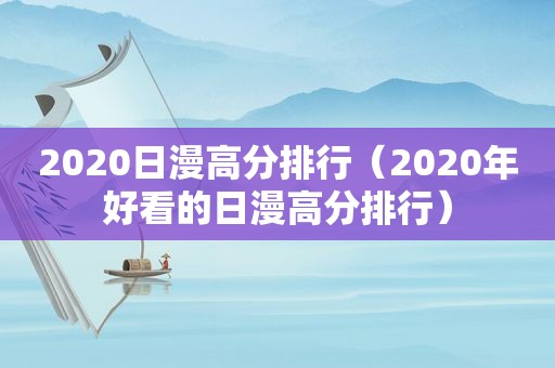 2020日漫高分排行（2020年好看的日漫高分排行）