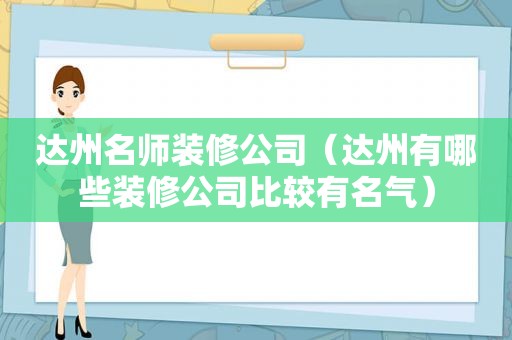 达州名师装修公司（达州有哪些装修公司比较有名气）