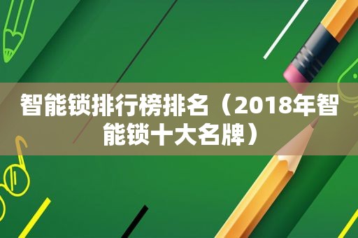 智能锁排行榜排名（2018年智能锁十大名牌）