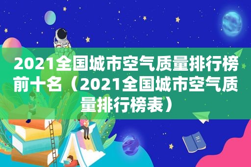 2021全国城市空气质量排行榜前十名（2021全国城市空气质量排行榜表）