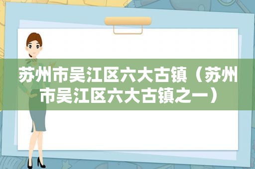 苏州市吴江区六大古镇（苏州市吴江区六大古镇之一）