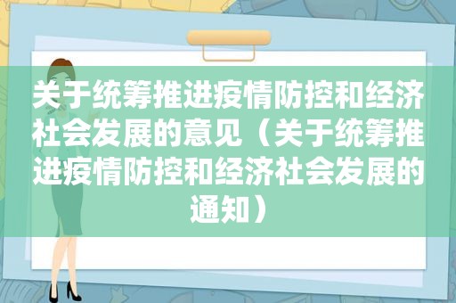 关于统筹推进疫情防控和经济社会发展的意见（关于统筹推进疫情防控和经济社会发展的通知）