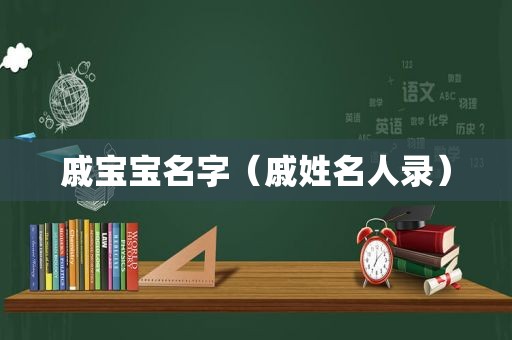 戚宝宝名字（戚姓名人录）