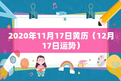 2020年11月17日黄历（12月17日运势）