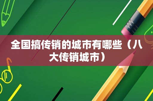 全国搞传销的城市有哪些（八大传销城市）