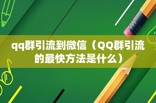 qq群引流到微信（QQ群引流的最快方法是什么）