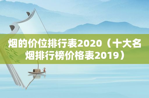 烟的价位排行表2020（十大名烟排行榜价格表2019）