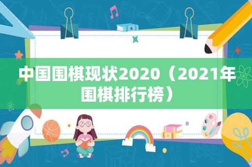 中国围棋现状2020（2021年围棋排行榜）