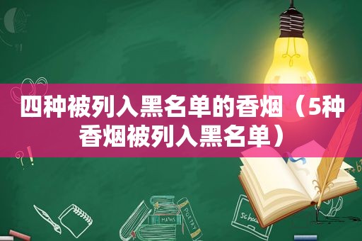 四种被列入黑名单的香烟（5种香烟被列入黑名单）